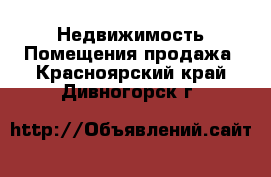 Недвижимость Помещения продажа. Красноярский край,Дивногорск г.